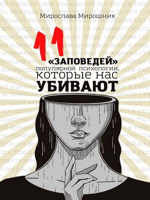 cover image of 11 «заповедей» популярной психологии, которые нас убивают